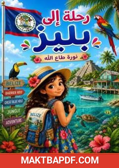 غلاف كتاب رحلة إلى بليز
