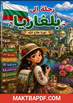 غلاف كتاب رحلة إلى بلغاريا