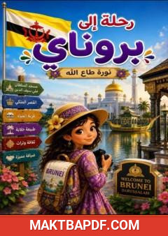 غلاف كتاب رحلة إلى بروناي