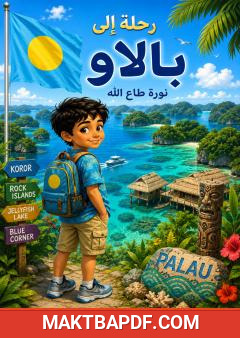 غلاف كتاب رحلة إلى بالاو