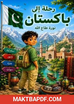 غلاف كتاب رحلة إلى باكستان