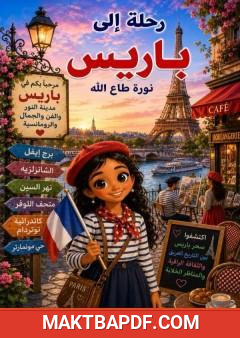 غلاف كتاب رحلة إلى باريس