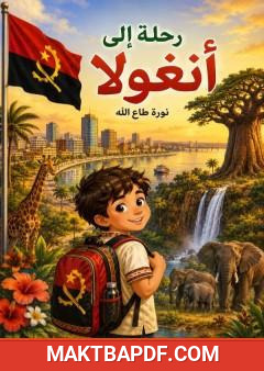 غلاف كتاب رحلة إلى أنغولا