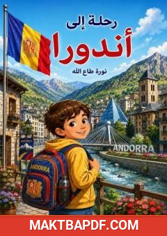 غلاف كتاب رحلة إلى أندورا