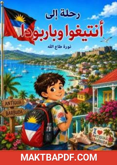 غلاف كتاب رحلة إلى أنتيغوا وباربودا