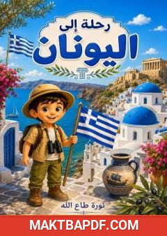 غلاف كتاب رحلة إلى اليونان