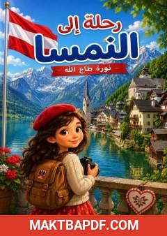 غلاف كتاب رحلة الى النمسا