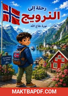 غلاف كتاب رحلة إلى النرويج