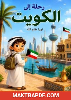 غلاف كتاب رحلة إلى الكويت