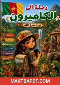غلاف كتاب رحلة إلى الكاميرون
