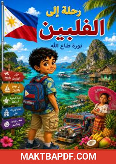 غلاف كتاب رحلة إلى الفلبين