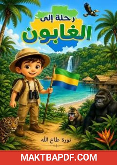 غلاف كتاب رحلة إلى الغابون