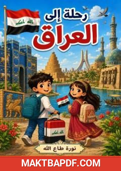 غلاف كتاب رحلة إلى العراق