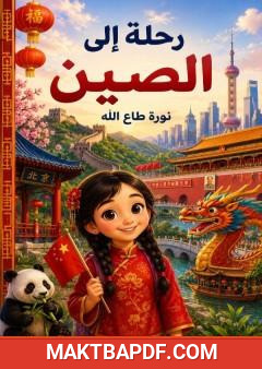 غلاف كتاب رحلة إلى الصين