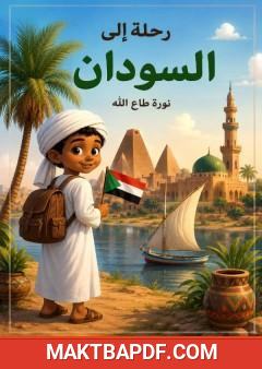 غلاف كتاب رحلة إلى السودان