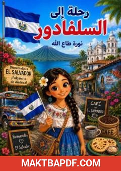 غلاف كتاب رحلة إلى السلفادور