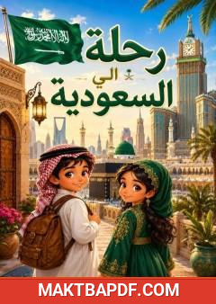 غلاف كتاب رحلة إلى السعودية
