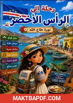 غلاف كتاب رحلة إلى الرأس الأخضر