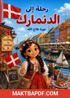 غلاف كتاب رحلة إلى الدنمارك