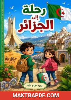 غلاف كتاب رحلة إلى الجزائر