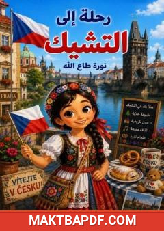 غلاف كتاب رحلة إلى التشيك