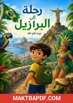 غلاف كتاب رحلة إلى البرازيل