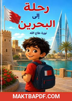 غلاف كتاب رحلة إلى البحرين