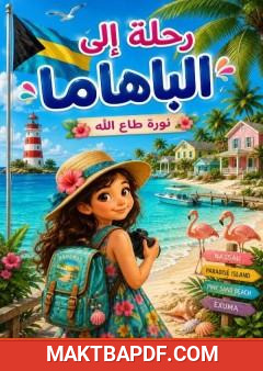 غلاف كتاب رحلة إلى الباهاما