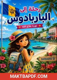غلاف كتاب رحلة إلى الباربادوس