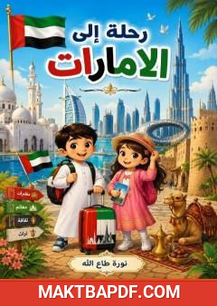 غلاف كتاب رحلة إلى الإمارات