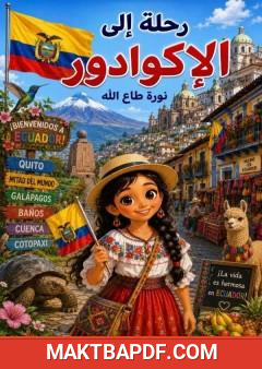 غلاف كتاب رحلة إلى الإكوادور