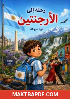 غلاف كتاب رحلة إلى الأرجنتين