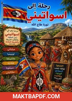 غلاف كتاب رحلة إلى اسواتيني