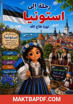 غلاف كتاب رحلة إلى استونيا