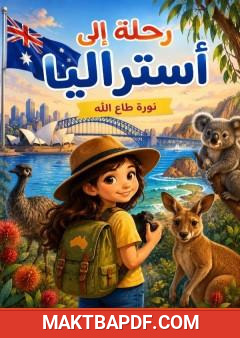 غلاف كتاب رحلة إلى أستراليا