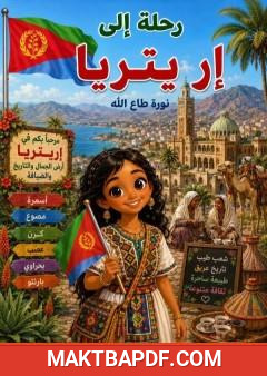 غلاف كتاب رحلة إلى إريتريا