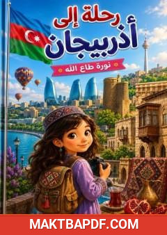 غلاف كتاب رحلة إلى أذربيجان