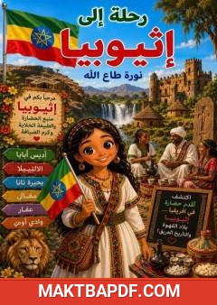 غلاف كتاب رحلة إلى إثيوبيا