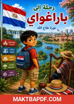 غلاف كتاب رحلة إلى باراغواي