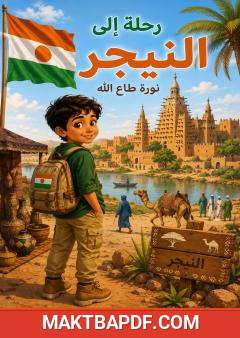 غلاف كتاب رحلة إلى النيجر