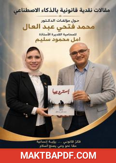 غلاف كتاب دراسات نقدية قانونية لمؤلفات محمد فتحي عبد العال