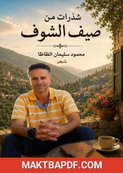 غلاف كتاب شذرات من صيف الشوف