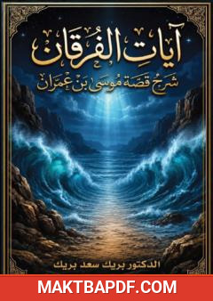 غلاف كتاب آيات الفرقان: شرح قصة موسى بن عمران