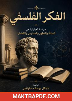غلاف كتاب الفكر الفلسفي: دراسة تحليلية في النشأة والتطور والمدارس والقضايا