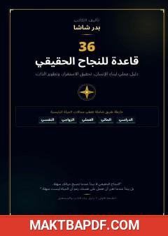غلاف كتاب 36 قاعدة للنجاح الحقيقي