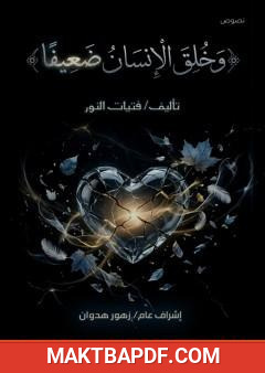 غلاف كتاب وَخُلِقَ الإِنسَانُ ضَعِيفًا