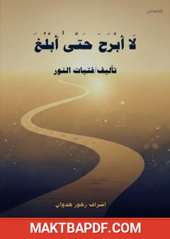 غلاف كتاب لا أبرح حتى أبلغ