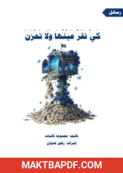 غلاف كتاب كي تقر عينها ولا تحزن