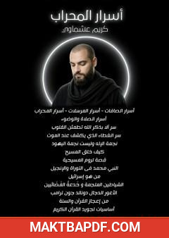 غلاف كتاب أسرار المحراب