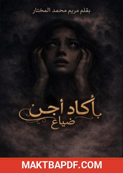 غلاف كتاب أكاد أُجن: ضياع